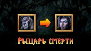 Русская озвучка Рыцаря Смерти в Warcraft 3 Reforged