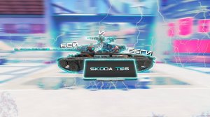 Skoda T 56|АЛЬФА|БРОНЯ|ФАРМ|СТОИТ БРАТЬ?