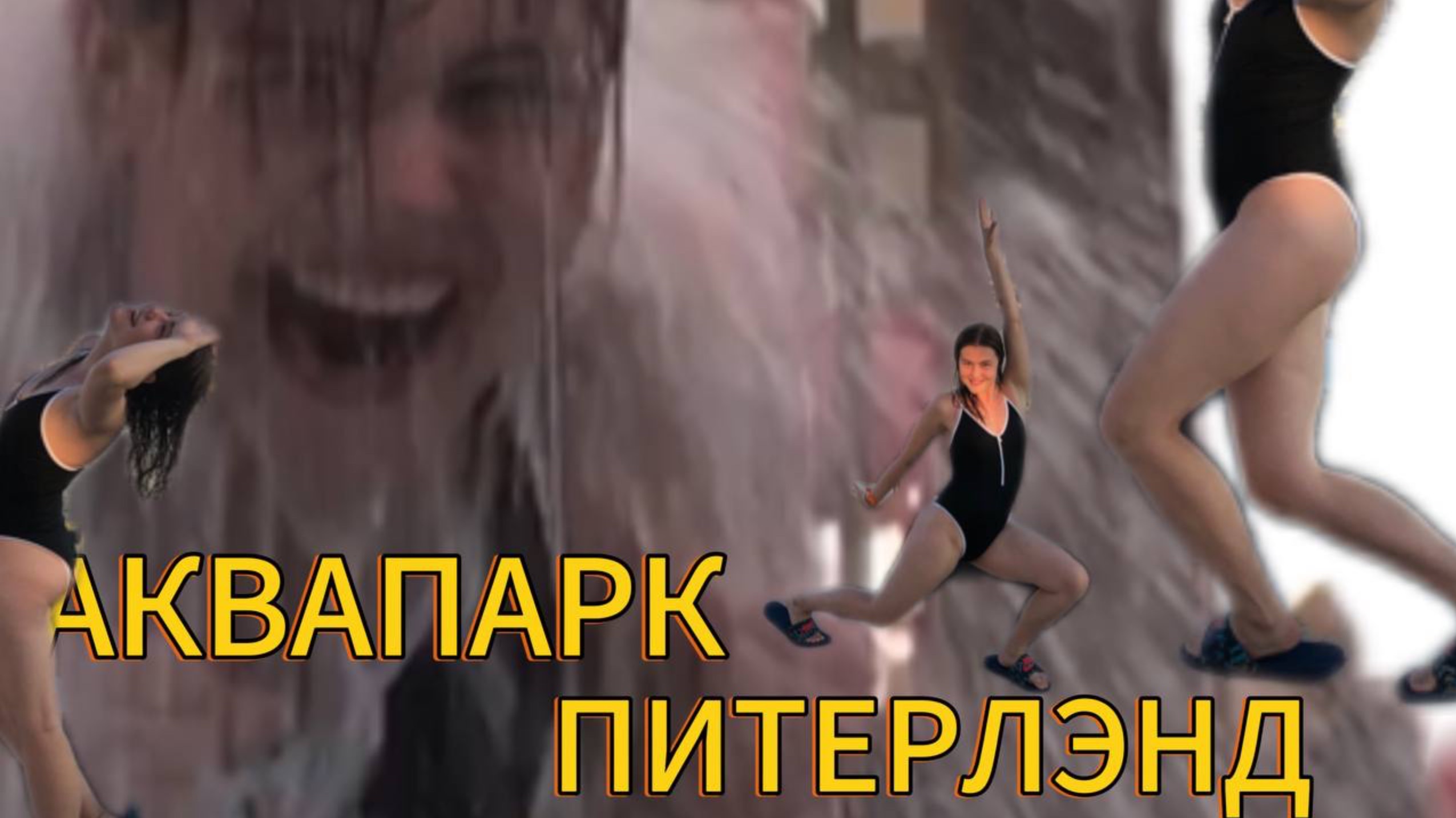 Обзор Аквапарка Питерленд