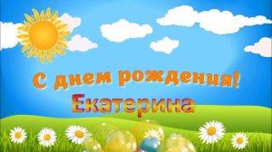 С ДНЁМ РОЖДЕНИЯ ЕКАТЕРИНА !