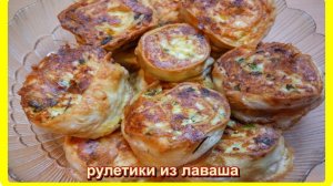 ЖАРЕНЫЕ РУЛЕТИКИ ИЗ ЛАВАША__от которых невозможно оторваться