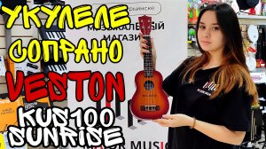 Укулеле сопрано Veston KUS100 SUNRISE | обзор от MAJOR MUSIC