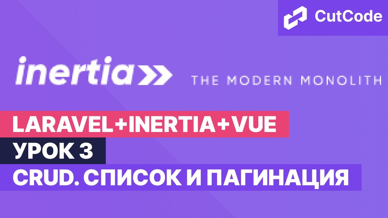 Курс по Laravel+inertia+vue. Урок 3. CRUD. Список и пагинация