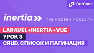 Курс по Laravel+inertia+vue. Урок 3. CRUD. Список и пагинация