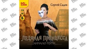 Ледяная принцесса. Начало пути  (Сергей Садов). Читает Юрий Несговоров_demo