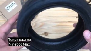 Покрышка для электросамоката Ninebot MAX (10 дюймов)