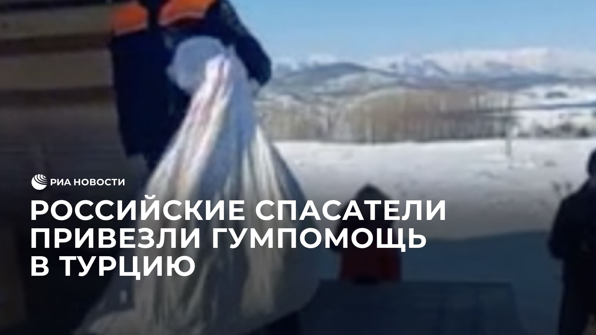 Российские спасатели привезли гуманитарную помощь в горную чеченскую деревню в Турции