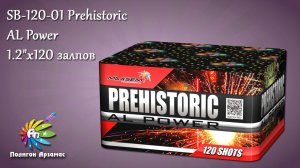 SB-120-01 PREHISTORIC AL POWER 1,2"х120 батарея салютов