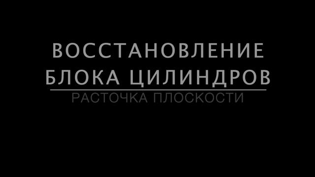 Восстановление (гильзовка) блока цилиндров. Часть 3: Хонинговка и расточка плоскостей