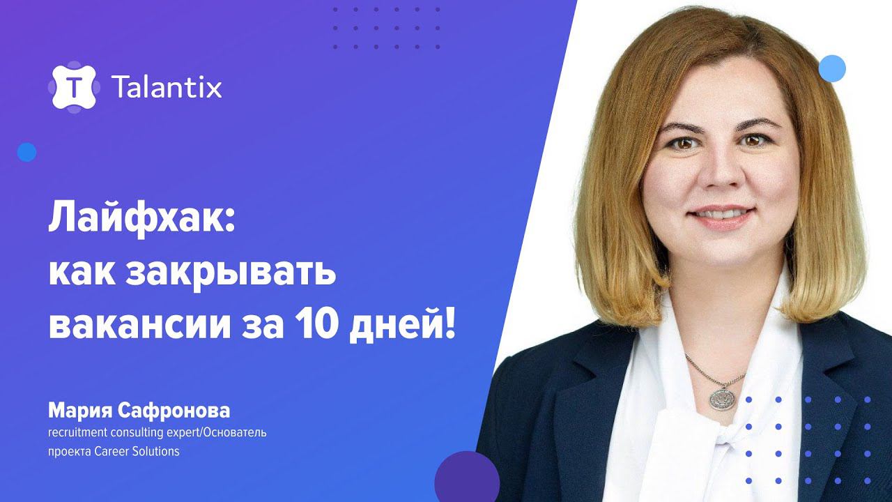 Как закрывать вакансии за 10 дней без активного поиска? / Talantix