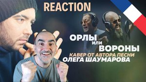 Олег Шаумаров - Орлы или Вороны // Кавер от автора песни ║ Réaction Française !