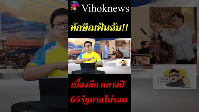 Youtubeshot_ทักษิณฟันฉับ ! เบื้องลึก กลางปี65รัฐบาลไม่รอด(ดูลิงค์คลิปเต็มใต้คลิป)