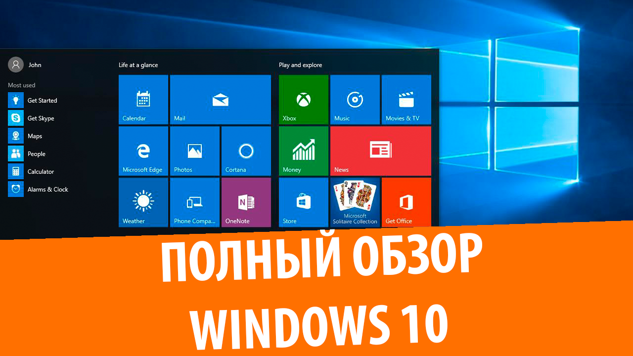 Встречайте Windows 10!