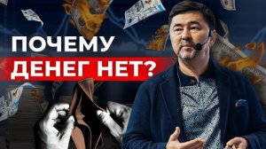 Почему деньги в руках не держутся?  | Маргулан Сейсембай