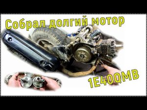 Собрал долгий мотор, длинною в зиму. 1E40QMB