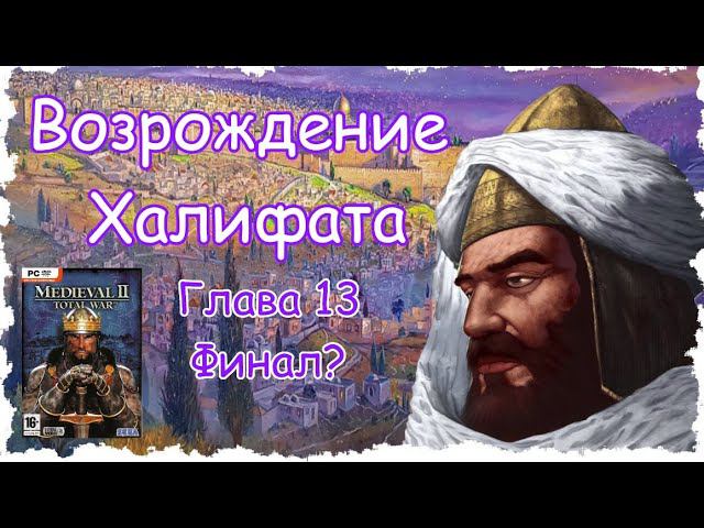 Египет #13 - финал, мод - JLMPs Vanilla Kingdoms 2021 (M2TW: Kingdoms )