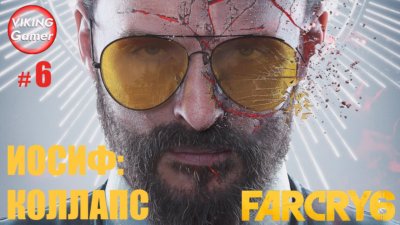 _Иосиф_ коллапс_ Far Cry 6  # 6. Финальная битва на максималках.