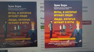 Обзор книги: Эрик Берн, Игры в которые играют люди Люди которые играют в игры.