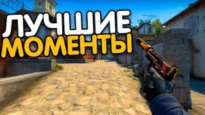 ЛУЧШИЕ МОМЕНТЫ В КС ГО (CS:GO)