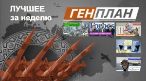 ГенПлан Лучшее за неделю 09-13 августа 2021