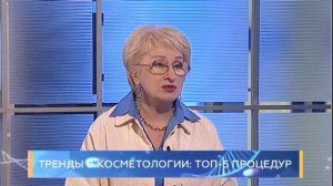 Тренды в косметологии: топ-5 процедур. Школа здоровья. GuberniaTV