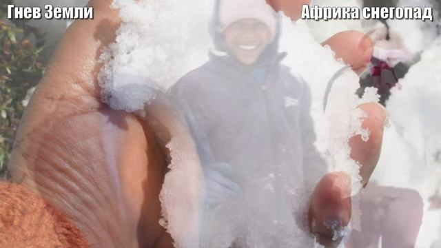 Снег в Африке! Аномальные морозы в Южной Африке 1 сентября 2021 | Катаклизмы, климат, боль земли смотреть онлайн