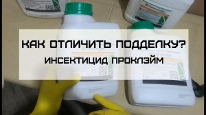 ОСТОРОЖНО ПОДДЕЛКА! Препарат Проклэйм, как отличить подделку?