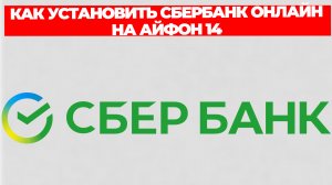 КАК УСТАНОВИТЬ СБЕРБАНК ОНЛАЙН НА АЙФОН 14