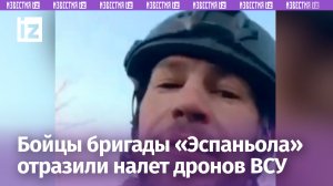 Добровольцы «Эспаньолы» отбили атаку дронов ВСУ / Известия