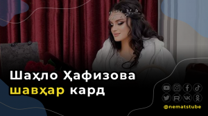 Шаҳло Ҳафизова шавҳар кард