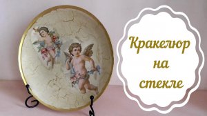 Обратный декупаж тарелки. Одношаговый кракелюр