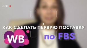 Wildberries FBS. Как сделать поставку по FBS