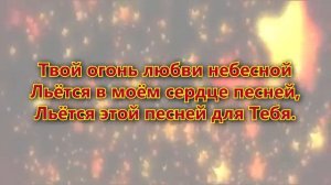 Милостью Твоей взлетаю