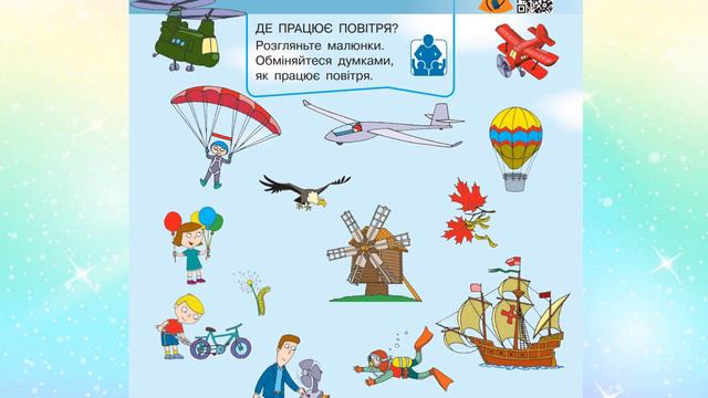ЯДС  1 клас Урок 36 Повітря. Як це працює?  автор Бібік
