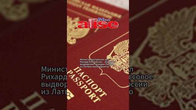 Министр внутренних дел  Рихард Козловскис - массовое  выдворение граждан России  из Латвии маловеро