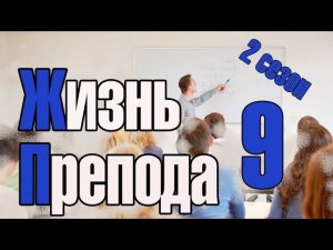 Жизнь преподавателя #9. Сезон 2. Преподавателя поймали на взятке и вынесли приговор