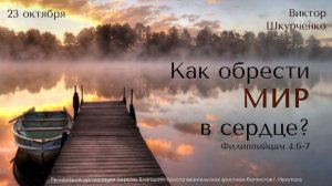 23.10.2022. Виктор Шкурченко "Как обрести мир в сердце?".