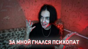 ИСТОРИЯ О ТОМ, КАК ЗА МНОЙ ГНАЛСЯ ПСИХОПАТ