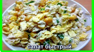 обалденный быстрый салат КУРИЦА,КУКУРУЗА,ЯИЧНЫЕ БЛИНЫ это очень вкусно и сытно