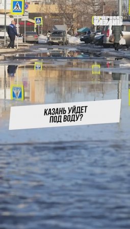 Казань уйдет под воду?