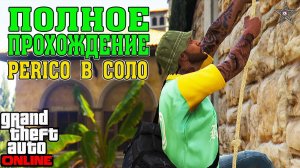 ГАЙД ПО ПОЛНОМУ ПРОХОЖДЕНИЮ ОГРАБЛЕНИЯ КАЙО-ПЕРИКО В СОЛО GTA ONLINE + РАЗВЕДКА И ПОДГОТОВКА