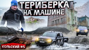 ТЕРИБЕРКА - НА МАШИНЕ ДОЕХАТЬ НА КРАЙ ЗЕМЛИ КОЛЬСКОГО ПОЛУОСТРОВА. КОЛЬСКИЙ #5