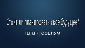 5) Судьба, генетика и социум