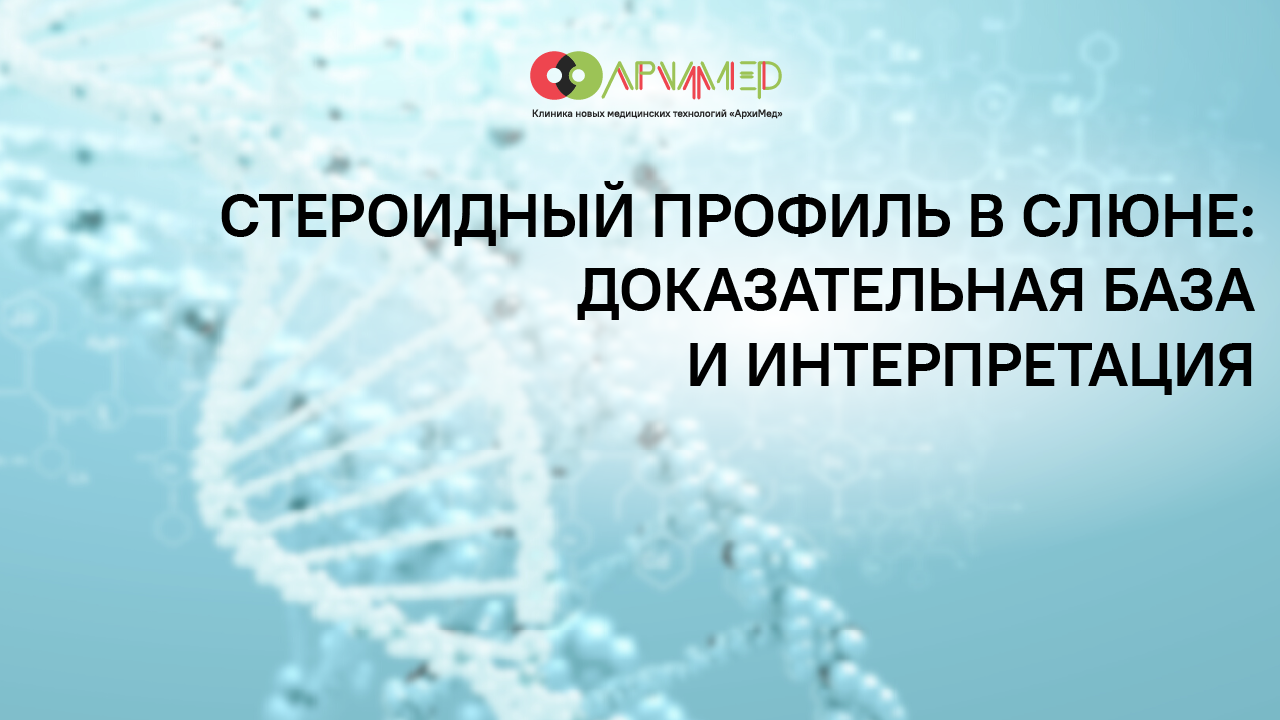 Стероидный профиль в слюне: доказательная база и интерпретация