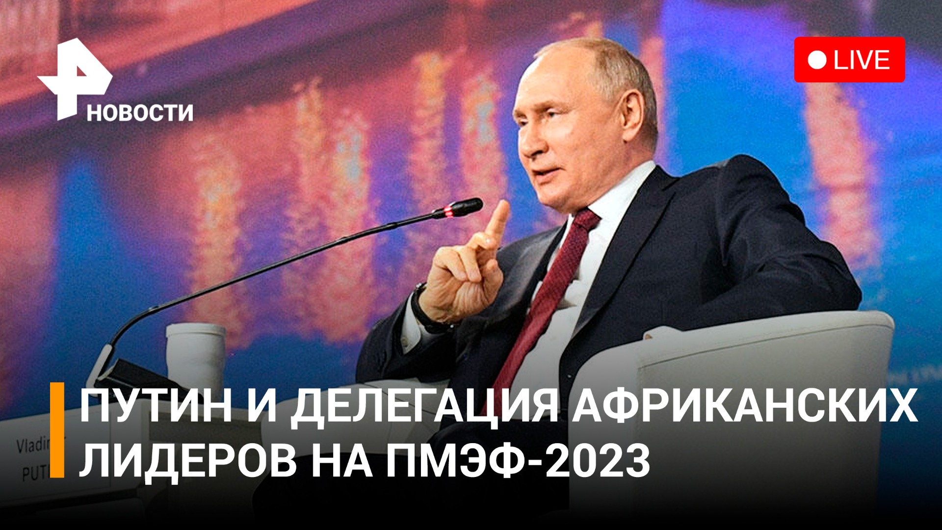 Президент России Владимир Путин на встрече с делегацией африканских лидеров. Прямая трансляция