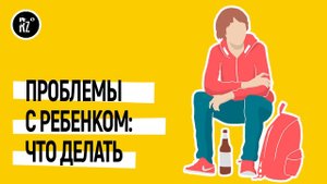 Реакция на неприятности и проблемы с детьми