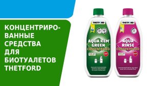 Концентрированные средства (Concentrated Family) для биотуалетов Thetford