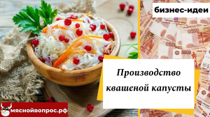 мяснойвопрос.рф - БИЗНЕС-ИДЕИ. Производство квашеной капусты