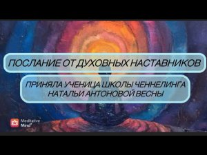 Послание от Духовных Наставников.Автор:Тамара Мануйлова