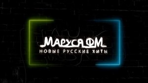 Дискотека МАРУСЯ ВЫПУСК #330 DJ_Ramirez